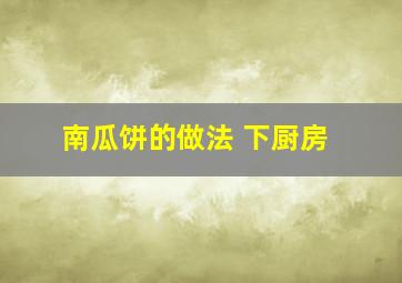 南瓜饼的做法 下厨房